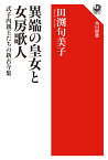 異端の皇女と女房歌人 式子内親王たちの新古今集／田渕句美子【1000円以上送料無料】