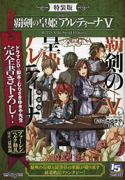 覇剣の皇姫アルティーナ 5 特装版／むらさきゆきや【1000円以上送料無料】