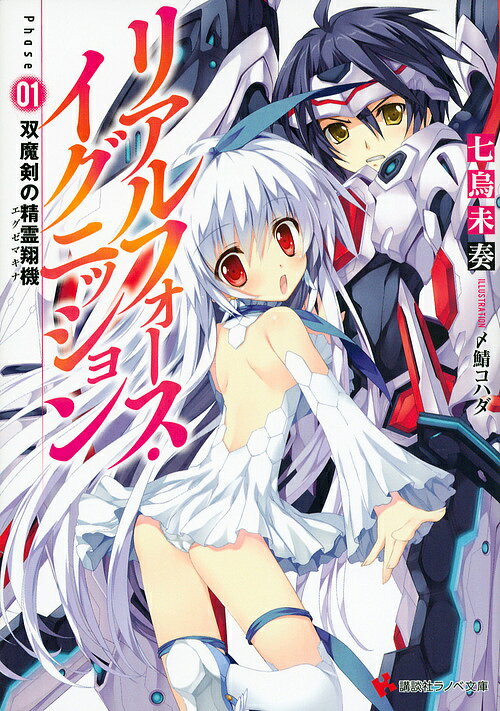【送料無料】リアルフォース・イグニッション Phase01／七烏未奏