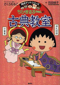 ちびまる子ちゃんの古典教室 源氏物語、徒然草などまんがで読む古典文学!／さくらももこ／貝田桃子【1000円以上送料無料】