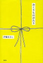 おくりものがたり/伊藤まさこ【1000円以上送料無料】(3)