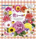 花シール/子供/絵本【1000円以上送料無料】
