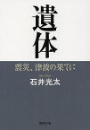 遺体 震災、津波の果てに／石井光太【1000円以上送料無料】