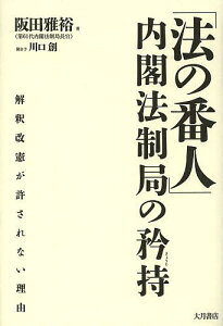 「法の番人」内閣法制局の矜持 解釈改憲が許されない理由/阪田雅裕/川口創【1000円以上送料無料】