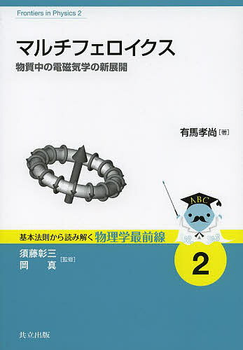 【送料無料】マルチフェロイクス 物質中の電磁気学の新展開／有馬孝尚