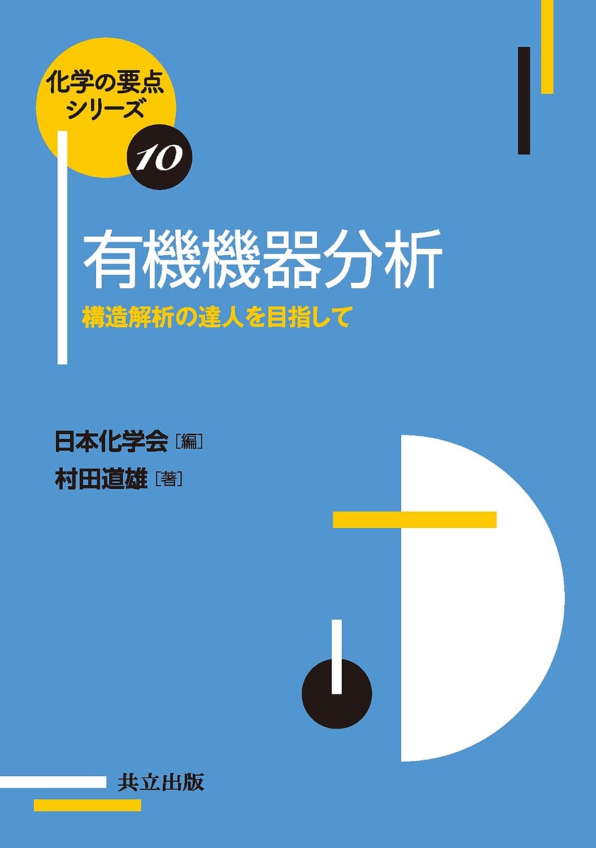 有機機器分析 構造解析の達人を目指して／村田道雄【1000円以上送料無料】