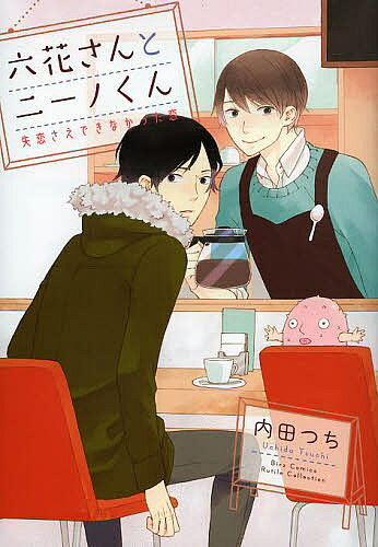 【送料無料】六花さんとニーノくん 失恋さえできなかっ／内田つち