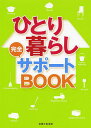 ひとり暮らし完全サポートBOOK【1000円以上送料無料】