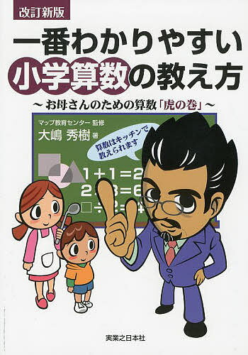 一番わかりやすい小学算数の教え方 お母さんのための算数「虎の巻」／大嶋秀樹／マップ教育センター【1000円以上送料無料】