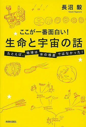【送料無料】ここが一番面白い!生命と宇宙の話 たとえば、地球は水の惑星ではなかった!／長沼毅