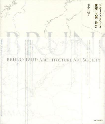 ブルーノ・タウトと建築・芸術・社会／田中辰明【1000円以上送料無料】