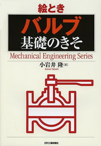 絵ときバルブ基礎のきそ／小岩井隆