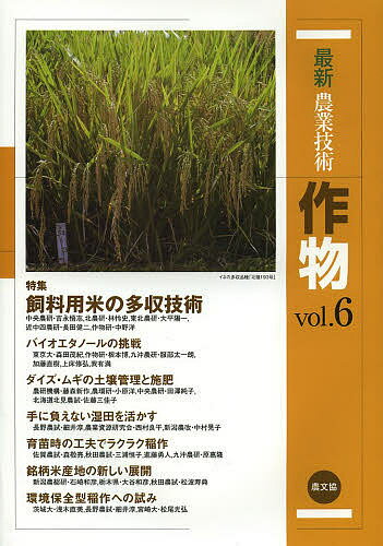 【送料無料】最新農業技術作物 vol.6／農山漁村文化協会
