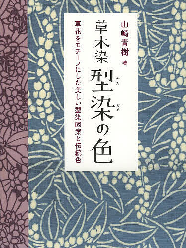 著者山崎青樹(著)出版社美術出版社発売日2014年03月ISBN9784568300833ページ数221Pキーワードくさきぞめかたぞめのいろくさばなおもちーふ クサキゾメカタゾメノイロクサバナオモチーフ やまざき せいじゆ ヤマザキ セイジユ9784568300833内容紹介オリジナル染見本収録／伝統色の由来／型染の基本・染色手法図説。伝統色で染め上げた型染のビジュアル図鑑。※本データはこの商品が発売された時点の情報です。目次序章 型染のはじまり/1章 型60/2章 色50/3章 紙の色10/4章 型染の手法/5章 型紙と糊/6章 染材と媒染剤/型染サンプルの染め方