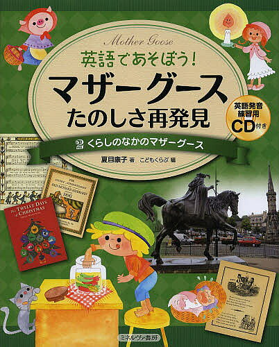 【送料無料】英語であそぼう マザーグースたのしさ再発見 2／夏目康子／こどもくらぶ