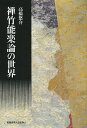禅竹能楽論の世界/高橋悠介【1000円以上送料無料】