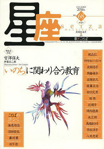 【送料無料】星座 歌とことば no.68(2014年春霜号)／尾崎左永子