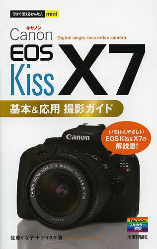 Canon EOS Kiss X7基本&応用撮影ガイド／佐藤かな子／ナイスク【1000円以上送料無料】