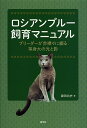 ロシアンブルー飼育マニュアル ブリーダーが赤裸々に綴る等身大の光と影/鎌田尚史【1000円以上送料無料】