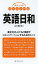 英語日和／山久瀬洋二【1000円以上送料無料】