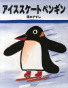 アイススケートペンギン/塚本やす...