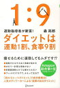 ダイエットは運動1割、食事9割 運動指導者が断言!／森拓郎【1000円以上送料無料】