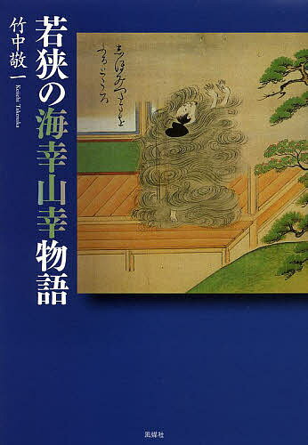 若狭の海幸山幸物語／竹中敬一【1000円以上送料無料】