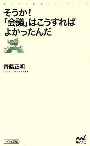 【送料無料】そうか!「会議」はこうすればよかったんだ／齊藤正明