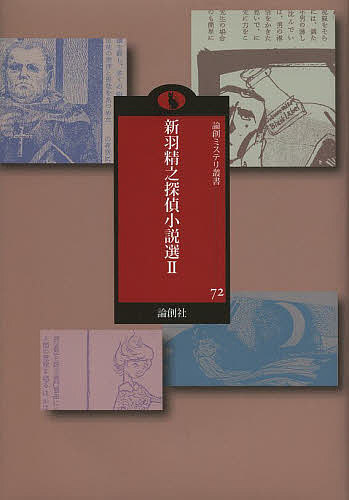 【送料無料】新羽精之探偵小説選 2／新羽精之