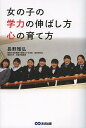 女の子の学力の伸ばし方心の育て方／長野雅弘【1000円以上送料無料】