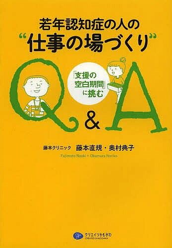 【送料無料】若年認知症の人の“仕事の場づくり”Q&A 「支援の空白期間」に挑む／藤本直規／奥村典子