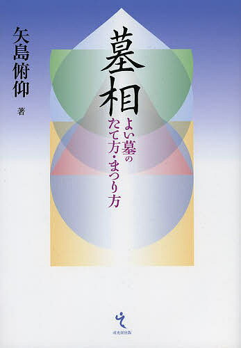 墓相 よい墓のたて方・まつり方／矢島俯仰【1000円以上送料無料】