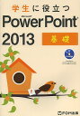 学生に役立つMicrosoft PowerPoint 2013 基礎/富士通エフ・オー・エム株式会社【1000円以上送料無料】