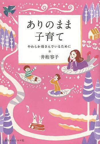 ありのまま子育て やわらか母さんでいるために／井桁容子【1000円以上送料無料】