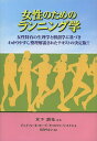 女性のためのランニング学 女性特有の生理学と解剖学に基づきわかりやすく、整理解説されたテキストの決定版!!／木下訓光／ジェイソン・R・カープ／キャロリン・S・スミス【1000円以上送料無料】