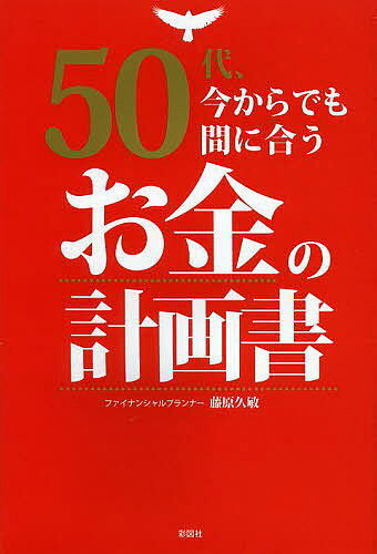 【送料無料】50代、今からでも間に合うお金の計画書／藤原久敏
