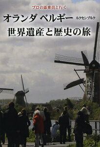 オランダ ベルギー ルクセンブルク世界遺産と歴史の旅 プロの添乗員と行く/武村陽子【1000円以上送料無料】