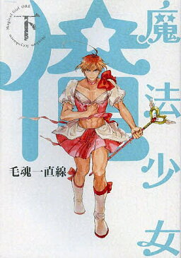 魔法少女俺 下/毛魂一直線【1000円以上送料無料】
