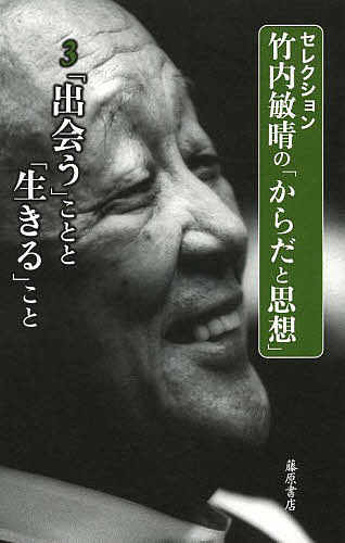 【送料無料】セレクション竹内敏晴の「からだと思想」 3／竹内敏晴