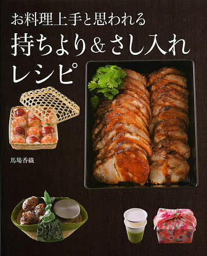 お料理上手と思われる持ちより&さし入れレシピ／馬場香織／レシピ【1000円以上送料無料】のサムネイル