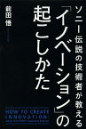 ソニー伝説の技術者が教える「イノベーション」の起こしかた／前田悟【1000円以上送料無料】