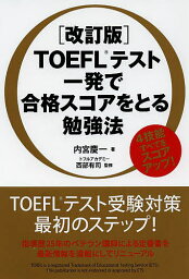 TOEFLテスト一発で合格スコアをとる勉強法／内宮慶一／西部有司【1000円以上送料無料】