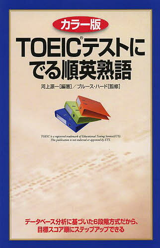 TOEICテストにでる順英熟語 カラー版／河上源一／ブルース・ハード【1000円以上送料無料】