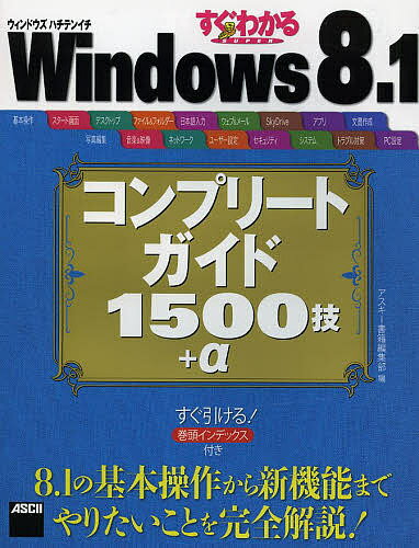 【送料無料】すぐわかるSUPER Windows 8.1コンプリートガイド1500技+α／アスキー書籍編集部