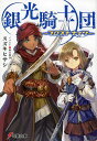 【送料無料】銀光騎士団 フロストナイツ/スズキヒサシ