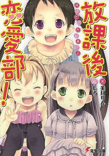 著者美月りん(著)出版社KADOKAWA発売日2014年03月ISBN9784048664356ページ数367Pキーワードほうかごれんあいぶでんげきぶんこ2710 ホウカゴレンアイブデンゲキブンコ2710 みつき りん ミツキ リン9784...