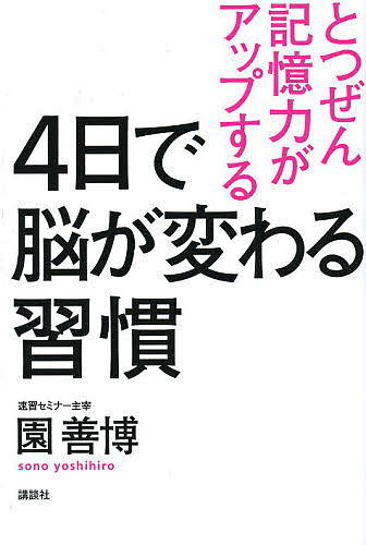 とつぜん記憶力がアップする4日で脳が変わる習慣／園善博【1000円以上送料無料】