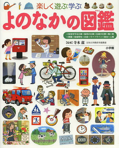 小学館 小学館の図鑑 プレNEO 小学館の子ども図鑑プレNEO 楽しく遊ぶ学ぶよのなかの図鑑／寺本潔【1000円以上送料無料】