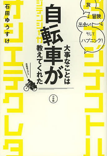 大事なことは自転車が教えてくれた　旅、冒険、出会い、そしてハプニング！／石田ゆうすけ【1000円以上送料無料】