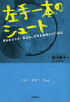 左手一本のシュート 夢あればこそ!脳出血、右半身麻痺からの復活／島沢優子【1000円以上送料無料】